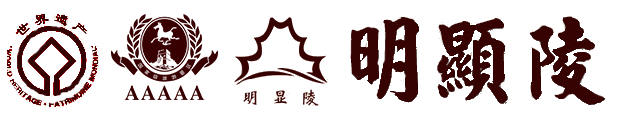 明顯陵文化旅游景區