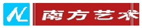 南方藝術