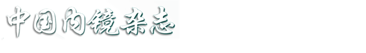 歡迎訪問《中國內鏡雜志 》編輯部