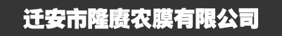 遷安市隆賡農(nóng)膜有限公司_遷安市隆賡農(nóng)膜有限公司