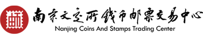 南京文交所錢幣郵票交易中心-全國首家錢幣郵票實物掛牌交易平臺