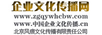 企業(yè)文化傳播網(wǎng)（北京風痕文化傳播有限責任公司）