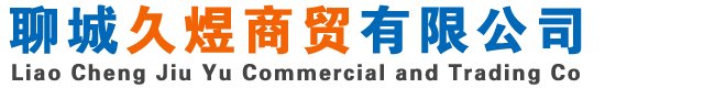 聊城久煜商貿有限公司-專業商貿服務供應商
