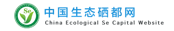 中國(guó)生態(tài)硒都網(wǎng) - 首頁(yè)