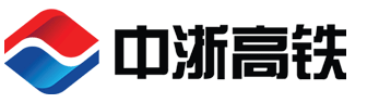 中浙高鐵軸承有限公司-品質(zhì)承載責(zé)任，創(chuàng)新驅(qū)動發(fā)展