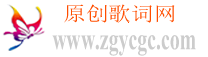 原創(chuàng)歌詞網(wǎng)基地|原創(chuàng)音樂(lè)歌曲制作與音樂(lè)發(fā)布征集推廣交流平臺(tái)