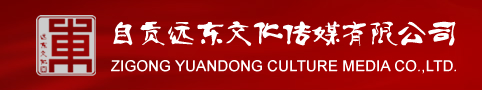 自貢市遠東文化傳媒有限公司||自貢彩燈,遠東傳媒,遠東彩燈,遠東文化|陸地燈組,水上燈組,特殊材料燈組,企業宣傳燈組,宮燈,彩門