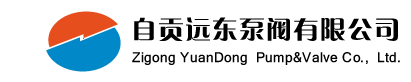 自貢遠(yuǎn)東泵閥有限公司 - 閥門 球閥 一般工業(yè)閥門 安全閥 電動(dòng)閥門 蝶閥 截止閥 閘閥 止回閥 調(diào)節(jié)閥 電站閥門 供水系統(tǒng)專用閥門 水泵 離心泵 真空泵 化工泵