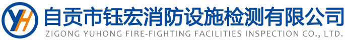 自貢市鈺宏消防設施檢測有限公司_自貢消防檢測_自貢消防維保_自貢建筑消防設施_消防維保_消防檢測