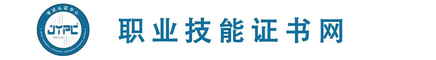 國家職業資格證書網