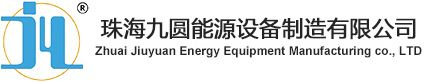 珠海九圓能源設備制造有限公司