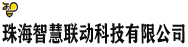 珠海智慧聯動科技有限公司