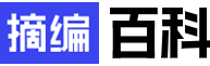 摘編百科_豐富易讀的網(wǎng)絡(luò)百科全書(shū)