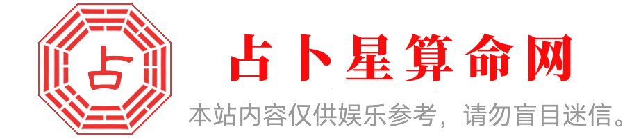 占卜星算命網- 生辰八字算命,姓名測試打分,周易占卜婚姻
