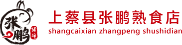 河南-駐馬店-塔橋-張鵬-豬蹄-熟食-哪家好-上蔡縣張鵬熟食店