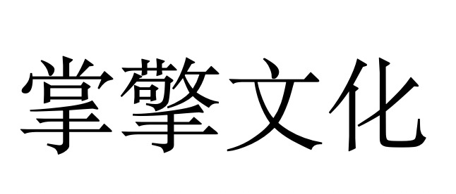 掌擎文化_山東掌擎文化傳媒有限公司