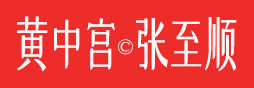張至順 - 黃中宮張至順!