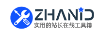 站長工具網 - 實用的在線工具、網址大全及軟件下載站