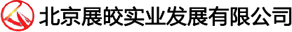 北京展皎實(shí)業(yè)發(fā)展有限公司
