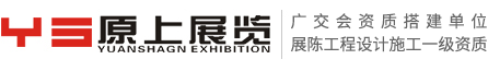 深圳原上展覽工程有限公司_深圳展臺搭建＿展會設計搭建＿展位展覽設計公司