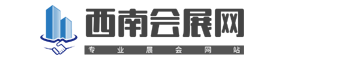 西南會展網(wǎng)_展會網(wǎng)_會展網(wǎng)_展商名錄_展會會刊_展會信息_參展商信息_展覽會_展會資料