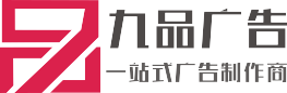 【九品廣告】成都標(biāo)識標(biāo)牌加工廠|成都宣傳欄制作公司|成都精神堡壘制作廠家|成都交通標(biāo)識導(dǎo)視牌制作廠家|成都招牌制作廠家|成都發(fā)光字廠家|成都發(fā)光字制作||成都花草牌標(biāo)識制作廠家