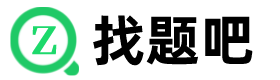 找題吧 - 在線搜題找答案，就上找題吧！