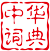 中華漢語詞典_新華詞典組詞近義反義詞在線查詢