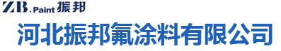 氟碳漆@水性氟碳漆廠@金屬氟碳漆廠家@氟碳漆廠家直營@河北振邦氟涂料有限公司