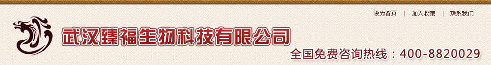 武漢臻福生物科技有限公司
