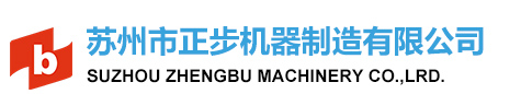 蘇州市正步機器制造有限公司-蘇州市正步機器制造有限公司
