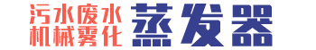 機(jī)械霧化蒸發(fā)器-污水廢水蒸發(fā)器