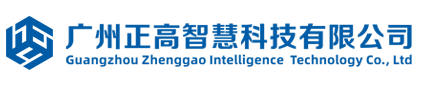 廣州正高智慧科技有限公司