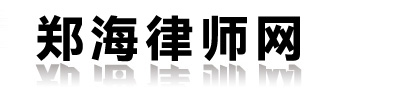 鄭海律師網(wǎng)