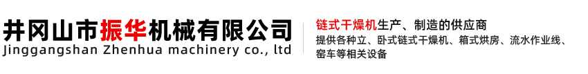 井岡山市振華機械有限公司