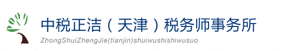 天津?qū)徲?jì)公司-財(cái)務(wù)報(bào)表審計(jì)-高新認(rèn)定審計(jì)【天津中稅會(huì)計(jì)事務(wù)所】