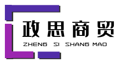 政思商貿(mào)商城
