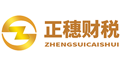 廣州注冊公司,公司注冊,代理記賬-廣州市正穗財稅咨詢有限公司