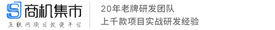 商機集市-小程序開發、APP開發、網站開發制作、軟件開發源碼、老牌靠譜定制開發公司！