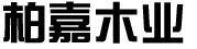 柏嘉木業_柏嘉整屋定制