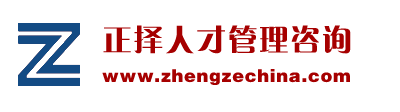 河北正擇企業管理咨詢有限公司
