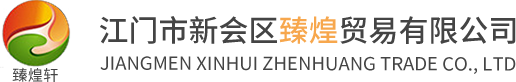新會(huì)陳皮批發(fā)|新會(huì)陳皮廠(chǎng)家|江門(mén)市新會(huì)區(qū)臻煌貿(mào)易有限公司