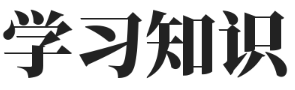 學習知識
