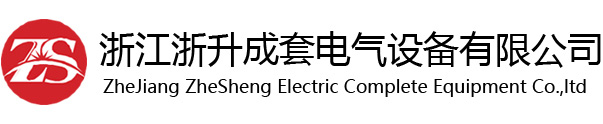 浙江浙升成套電氣設備有限公司-浙江浙升，浙升成套，浙江浙升成套電氣設備有限公司