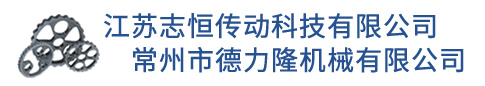 江蘇志恒傳動(dòng)科技有限公司/常州市德力隆機(jī)械有限公司-擺線齒輪|常州擺線齒輪|江蘇擺線齒輪|志恒齒輪|德力隆機(jī)械