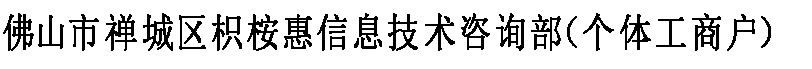 佛山市禪城區枳桉惠信息技術咨詢部（個體工商戶）