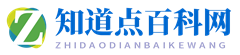 知道點百科網(wǎng) - 百科知識_日常生活小常識_生活小妙招