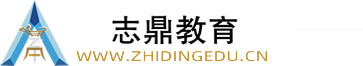 天津志鼎教育-教師編培訓,教師招聘考試培訓機構,認證官網！