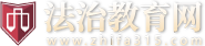 法治教育網-官網
