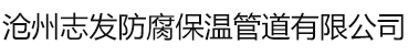 防腐鋼管,保溫鋼管-滄州志發防腐保溫管道有限公司